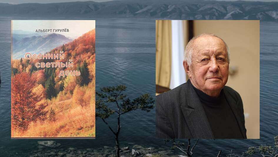 Альберт Гурулёв