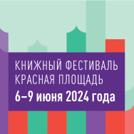 15 апреля стартует прием заявок на участие в X Книжном фестивале «Красная площадь»