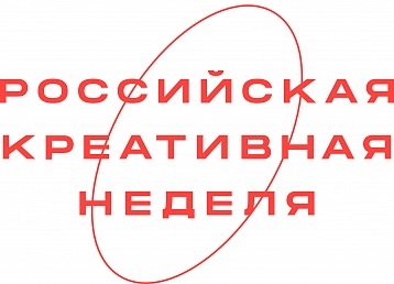 В сентябре «Российская креативная неделя» соберет в Москве представителей российских регионов