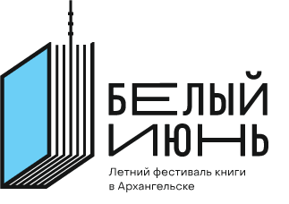 Фестиваль «Белый июнь» впервые пройдет с 28 по 30 августа в Петровском парке Архангельска