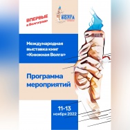  Впервые в Волгограде с 11 по 13 ноября 2022 года состоялась I международная выставка книг «Книжная Волга»