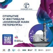 VI-й Всероссийский фестиваль «Книжный маяк Петербурга. Музыка смыслов» пройдет с 17 по 19 февраля 2023 года