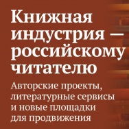 Конференция «Книжной индустрии» на фестивале «Красная площадь»