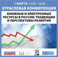 Конференция «Книжные и электронные ресурсы России: тенденции и перспективы развития»