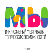 В Москве стартует инклюзивный фестиваль творческих возможностей «МЫ»