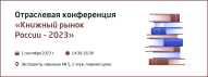 Отраслевая конференция «Книжный рынок России – 2023»