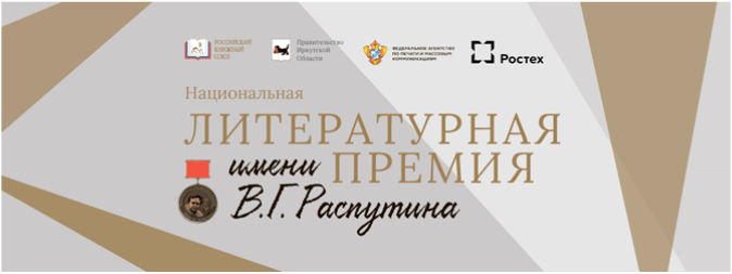 Национальная литературная премия имени В.Г. Распутина
