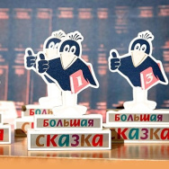РГДБ объявляет старт пятого сезона  премии «Большая сказка» имени ЭдуардаУспенского