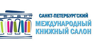 ХV Санкт-Петербургский международный книжный салон перенесен на сентябрь