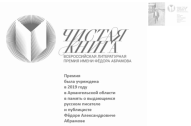 Продолжается приём заявок на Всероссийскую литературную премию имени Фёдора Абрамова «Чистая книга»