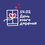 14 февраля в России отметят международный день книгодарения