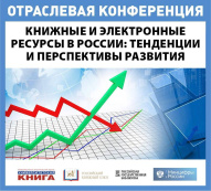 Видеозапись отраслевой конференции «Книжные и электронные ресурсы в России: тенденции и перспективы развития»