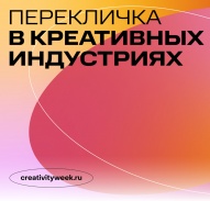 «Российская креативная неделя» приглашает принять участие  в «перекличке» креативных индустрий 