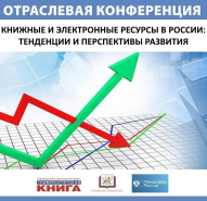Книжные и электронные ресурсы в России - тенденции и перспективы развития