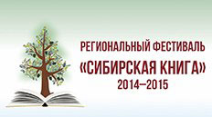 Региональный фестиваль "Сибирская книга"