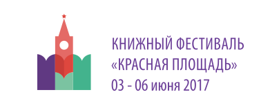 Прием заявок на участие в книжном фестивале «Красная площадь» начнется 1 марта