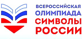 Итоги конкурса и олимпиады «Символы России»