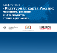 Конференция «Культурная карта России: механизмы развития инфраструктуры чтения в регионах»