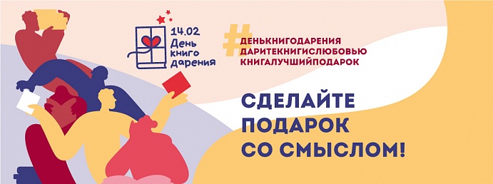 День книгодарения в России, 7 февраля 13:00 (Москва)