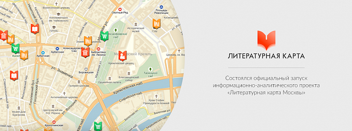Портал «Литературная карта Москвы»