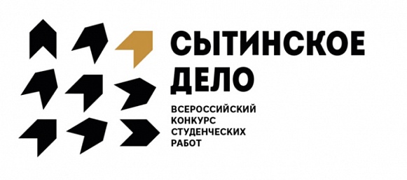 Всероссийский открытый конкурс студенческих работ «СЫТИНСКОЕ ДЕЛО» открывает новый сезон