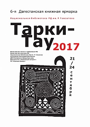 Дагестанская книжная ярмарка «Тарки-Тау» становится международной