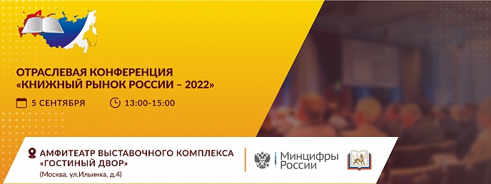 Отраслевая конференция «Книжный рынок – 2022»