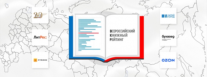 Всероссийский книжный рейтинг, I полугодие 2023 года: Россияне предпочитают бумажные книги в твердом переплете и вновь выбирают нон-фикшн
