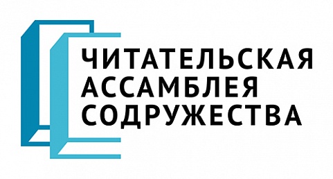 Российский книжный союз  проводит 12 – 14 сентября 2022 года Вторую Читательскую Ассамблею Содружества для участников из стран СНГ   