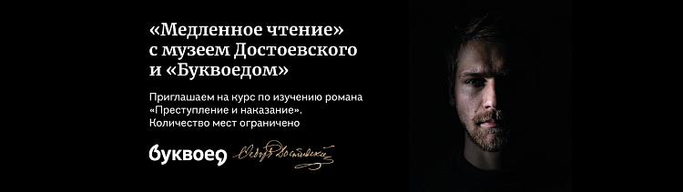 Литературно-мемориальный музей Ф.М. Достоевского и «Буквоед» представляют проект «Медленное чтение романа “Преступление и наказание”»
