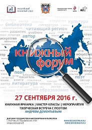 Региональный книжный форум в Ростове-на-Дону