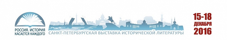 В декабре Санкт-Петербург станет центром исторической литературы