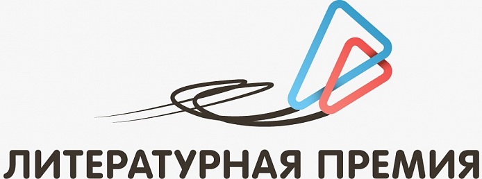 Стартовал приём заявок на соискание Национальной премии для молодых авторов, пишущих на русском языке
