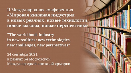 II Международная конференция «Мировая книжная индустрия в новых реалиях:  новые технологии, новые вызовы, новые перспективы»