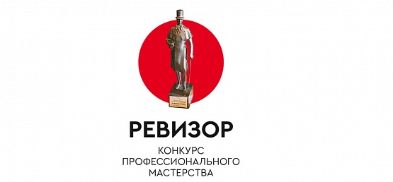 Конкурс профессионального мастерства «Ревизор-2022»: объявление шорт- листа