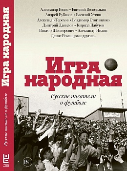 Игра народная. Русские писатели о футболе