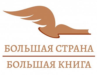 Литературно-просветительский проект «Большая страна – Большая книга» пройдет на Сахалине