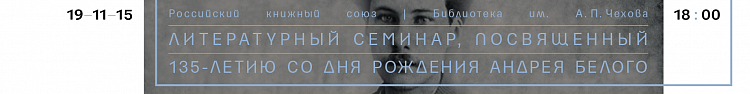 Литературный семинар  «Эволюция поэтики Андрея Белого в литературе XXI века»