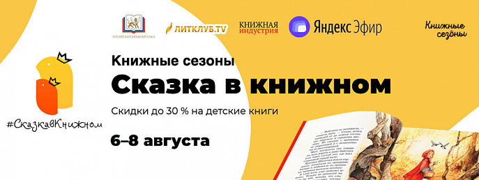 С 6 по 8 августа по всей России: акция «Книжные сезоны. Сказка в книжном»