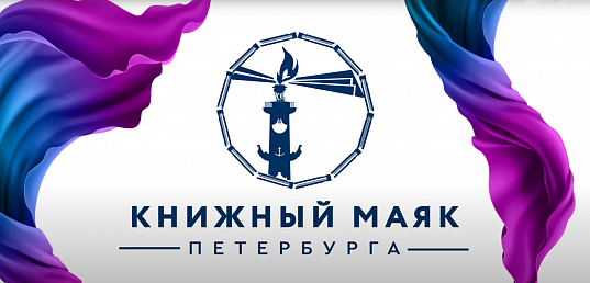 Подведены итоги V Всероссийского фестиваля "Книжный маяк Петербурга"