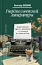 Повседневная жизнь советских писателей от оттепели до перестройки