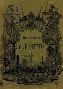 205-я годовщина Бородинского сражения