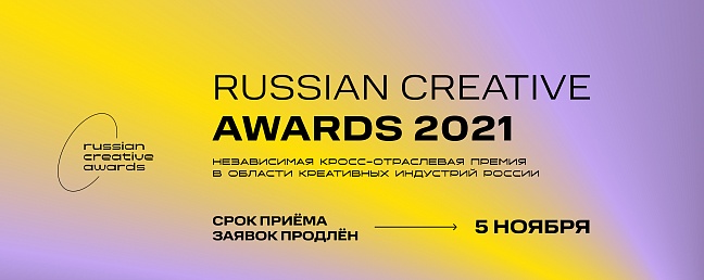 Продлен прием заявок на соискание премии Russian Creative Awards
