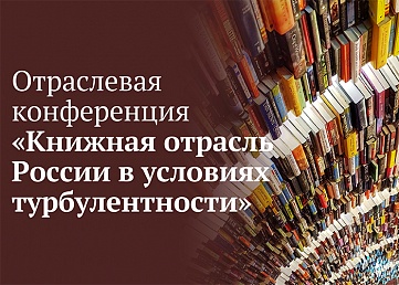 Отраслевая конференция «Книжная отрасль России в условиях турбулентности»