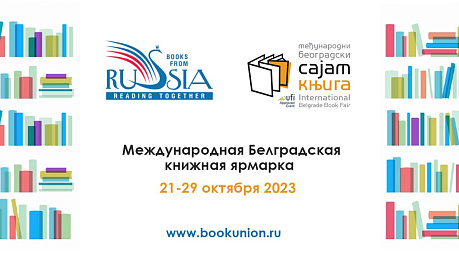 Международная Белградская книжная ярмарка 2023