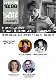 Онлайн-марафон «В нашей памяти Фёдор Абрамов»