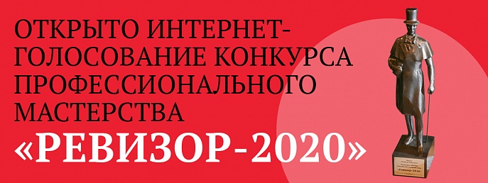 Уважаемые коллеги! Приглашаем Вас принять участие в интернет-голосовании IX открытого конкурса профессионального мастерства «РЕВИЗОР–2020»