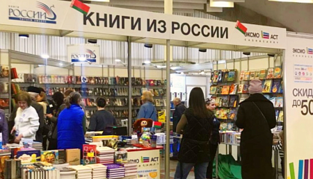 Российские авторы и издатели приняли участие в XXX Минской международной книжной выставке-ярмарке