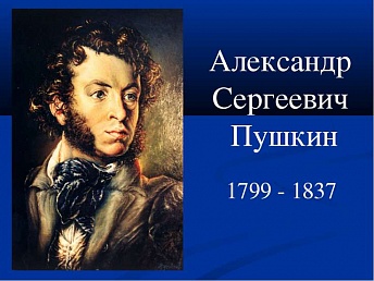 «Пушкин - поэт детства и всей оставшейся жизни»