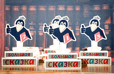 Российская государственная детская библиотека сообщает, что с 3 апреля 2023 года начинается прием заявок на соискание премии «Большая сказка» имени Эдуарда Успенского